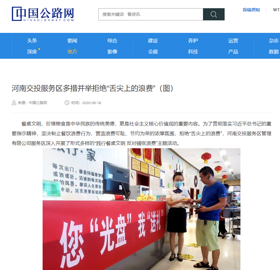 中國公路網(wǎng)：河南交投服務區(qū)多措并舉拒絕“舌尖上的浪費”.png